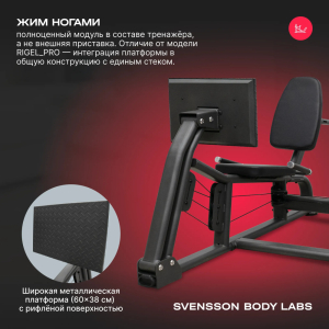 Силовой комплекс полукоммерческий Svensson Body Labs Rigel Plus Pro